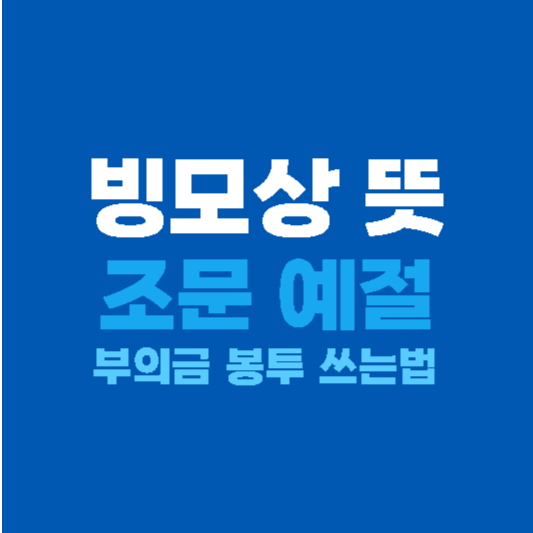 빙모상 뜻