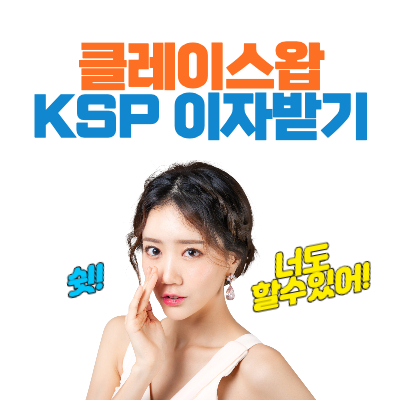 KLAYSWAP으로_KSP이자_받기