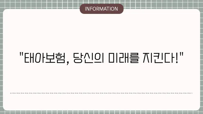 현대해상 태아보험 가입 시 유의사항