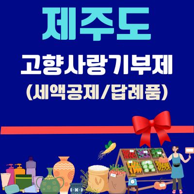 썸네일_제주도 고향사랑e음 답례품 (연말정산 세액공제 10만원, 3만원 답례품 추천)