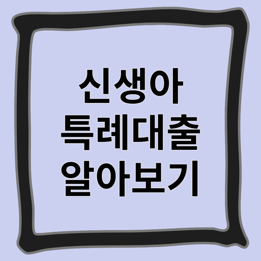 신생아 특례대출 알아보기