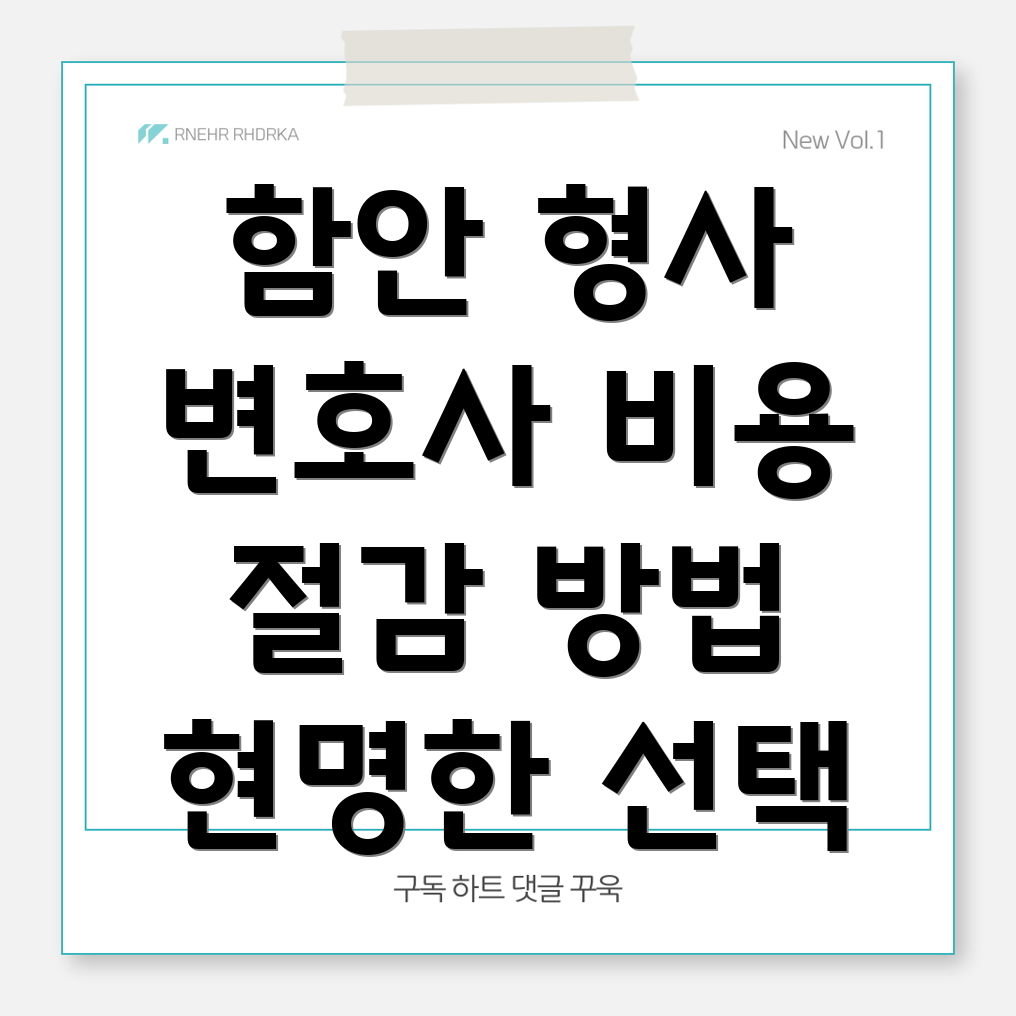형사 변호사 상담 비용 절감