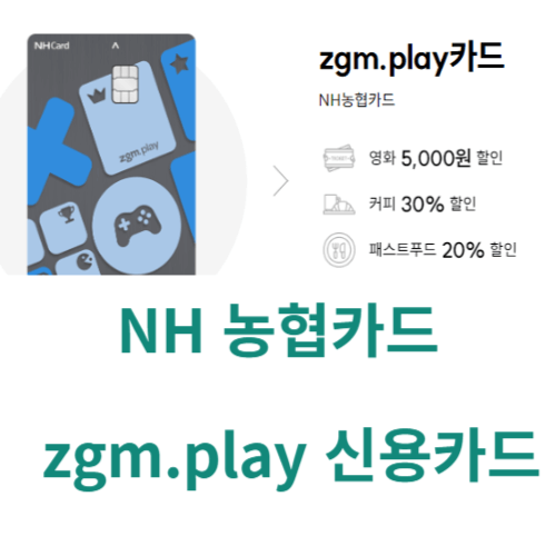 NH 농협카드 zgm.play 신용카드