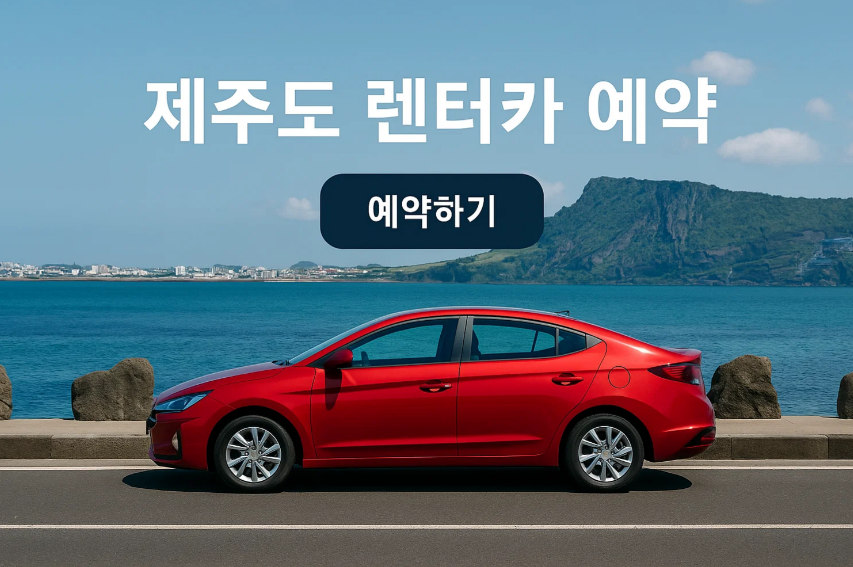 제주도 렌터카