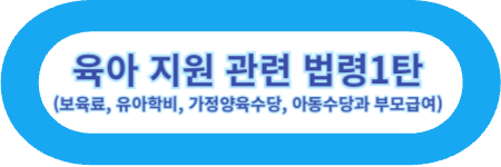 육아 지원 정책 중 세금 절세 법령(자녀소득공제,자녀세액공제,교육비세액공제, 영유아 의료비 세액공제)