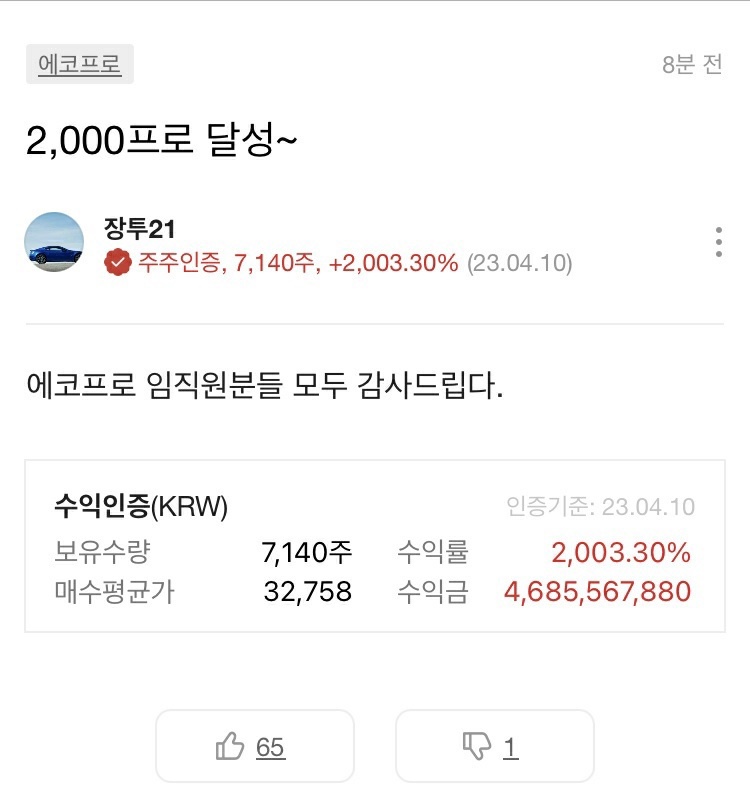  에코프로 급등 이유는? 46억 수익 인증자 등장!