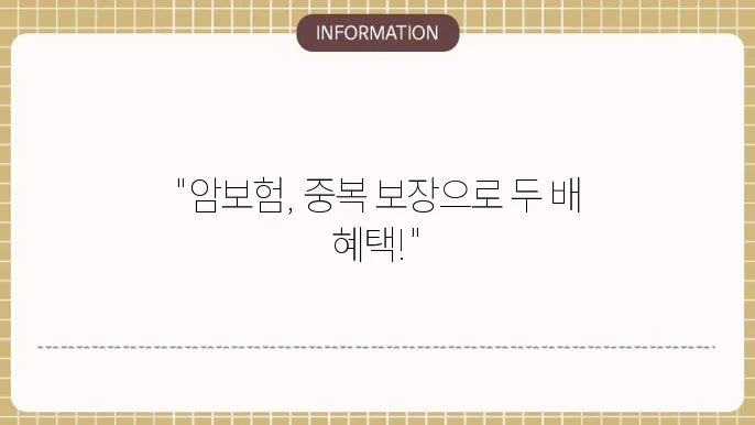 암보험 중복보장