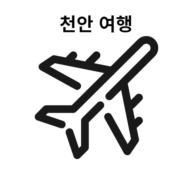  천안 만족스러운 숙소 방문 - 신라스테이  천안