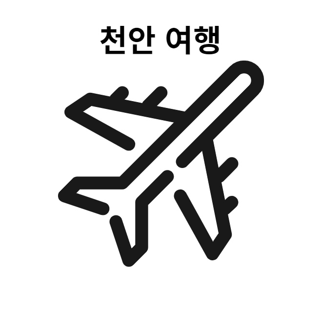 천안 여행