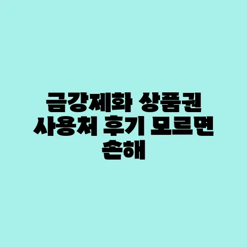 금강제화 상품권 사용처 후기 모르면 손해