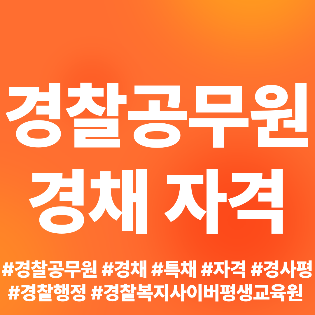  경찰공무원 경채(특채) 자격