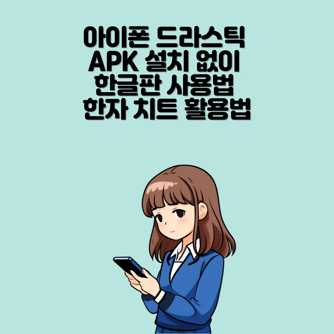 아이폰 드라스틱 APK 설치 없이 한글판 사용법 &amp; 한자 치트 활용법