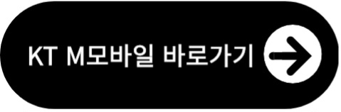  KT M모바일 요금제, 1만원대로 모두다 맘껏 무제한 사용하기 (엠모바일)