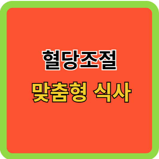 혈당조절 맞춤형 식사 방법
