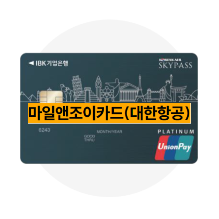  마일앤조이카드 (대한항공) / 항공 마일리지 적립 신용카드 라운지무료