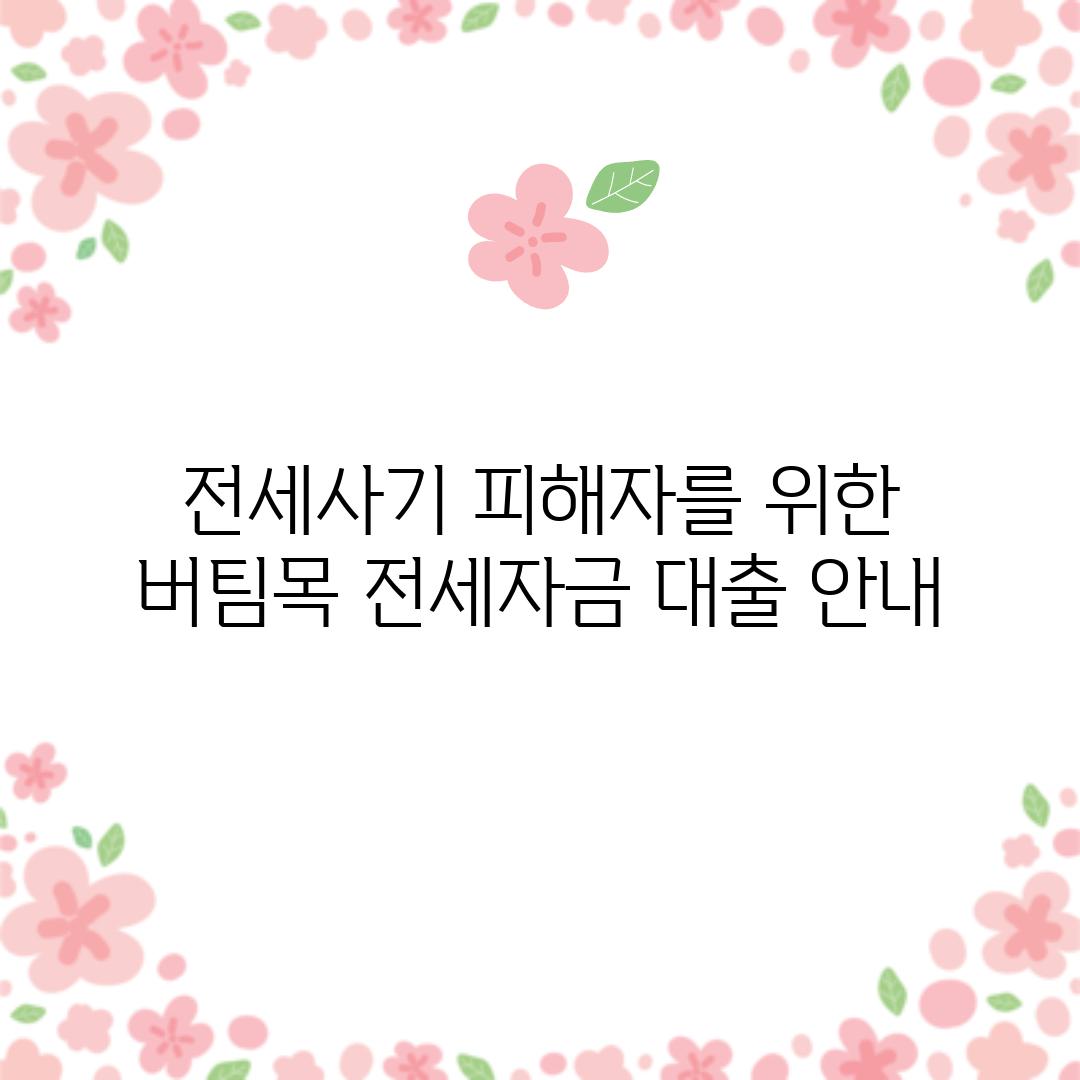 전세사기 피해자를 위한 버팀목 전세자금 대출 안내