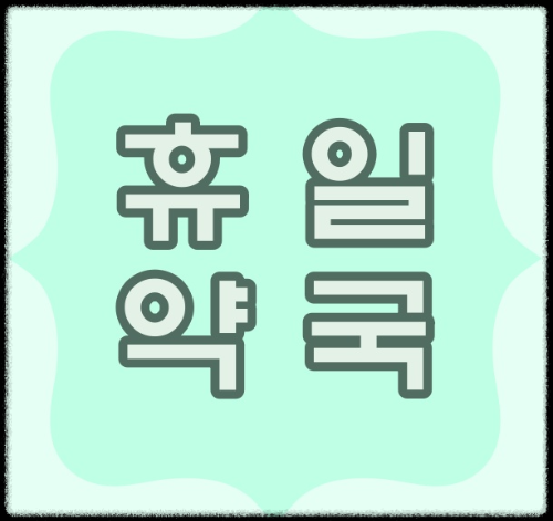  대구 심야 약국 [야간 약국]이 알고 싶다면??