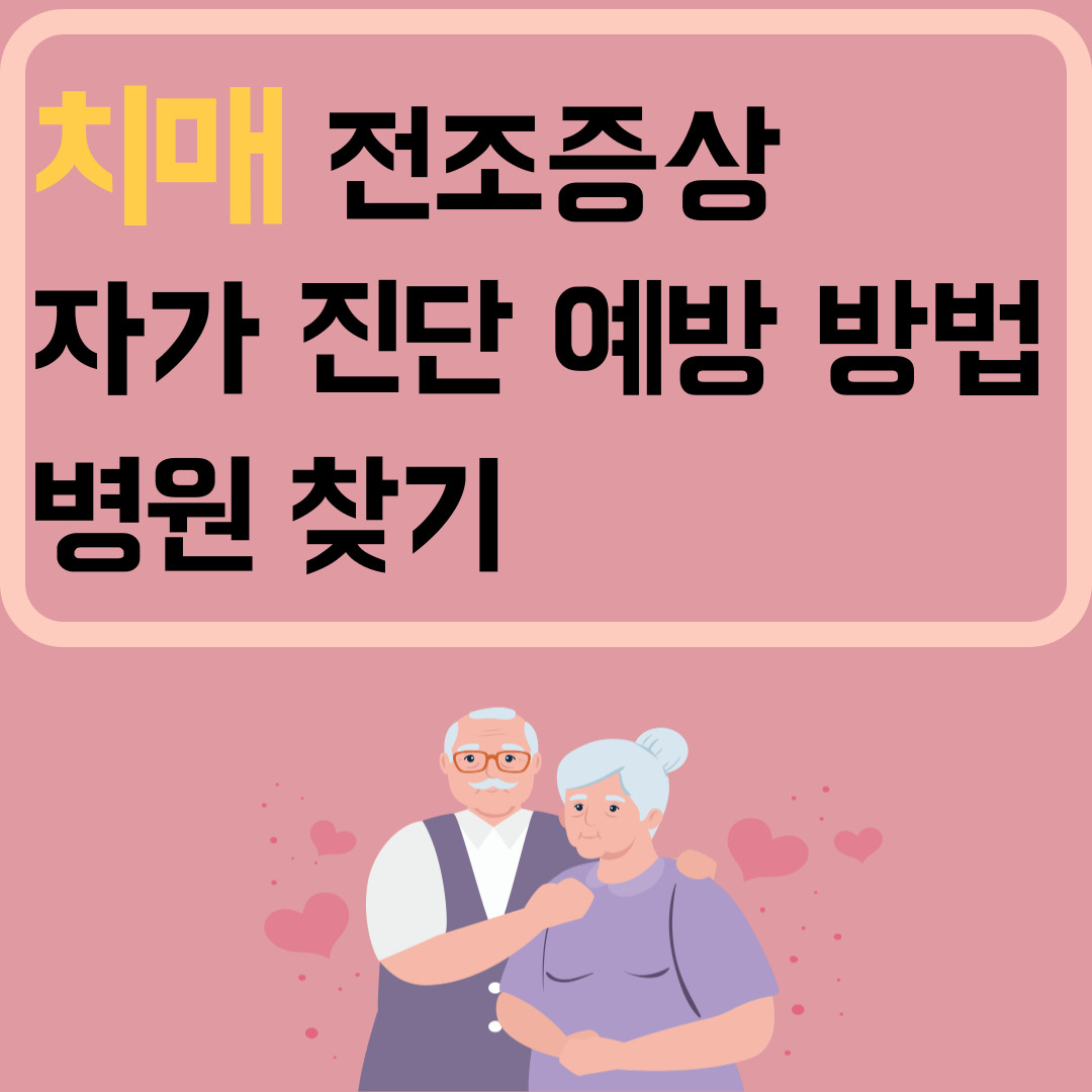 치매 전조증상 자가 진단 예방 방법 병원 찾기