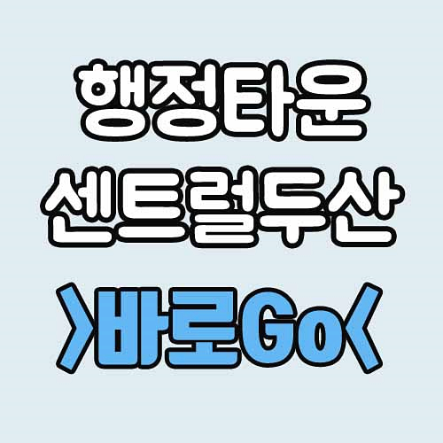  공주 월송 지평더웰 홈페이지 바로가기