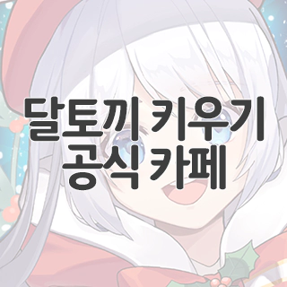  달토끼 키우기 공식 카페 찾아가기