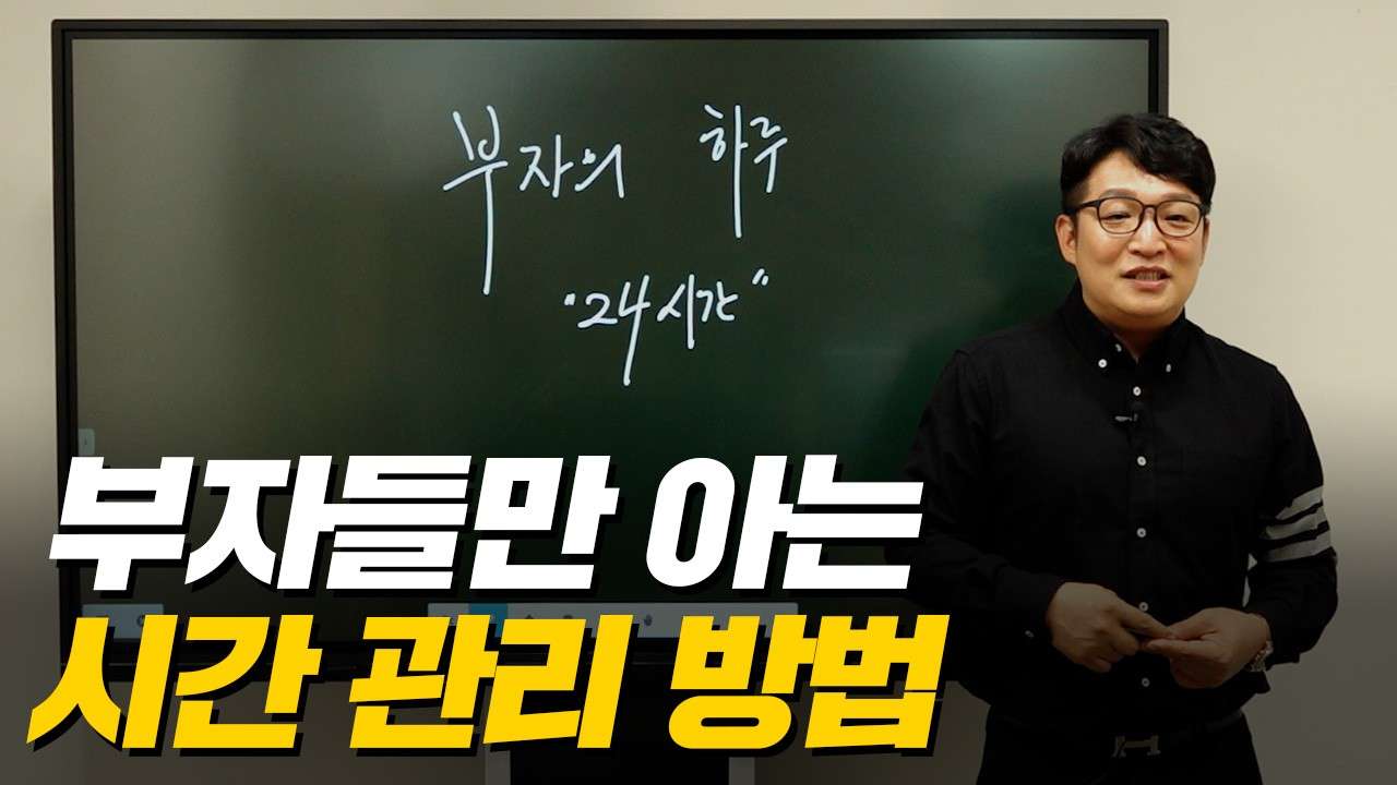  '이걸 알아야 부자가 됩니다!' 부자들만 아는 시간 관리 방법