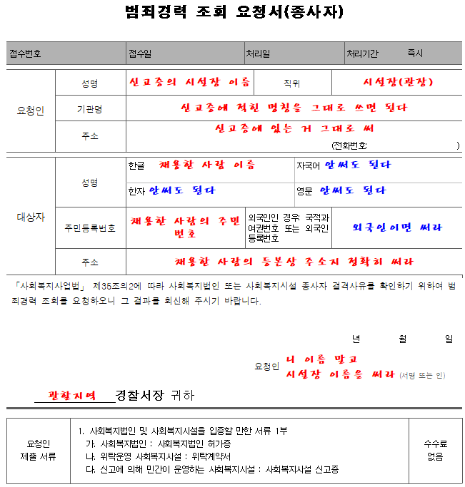  복지관 사회복지시설 채용 종사자 범죄경력 조회서 발급받는 법