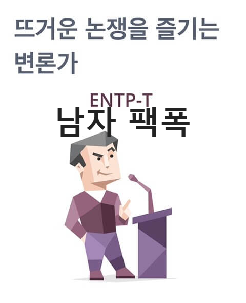 ENTP 남자