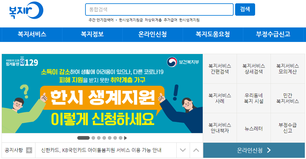 한시-생계지원금-복지로-사이트-온라인-신청방법