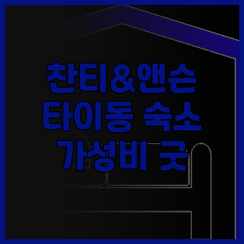 Chanthy&Anson, 타이동 숙