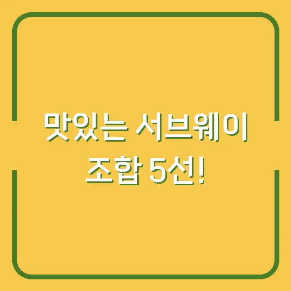 맛있는 서브웨이 조합 5선!