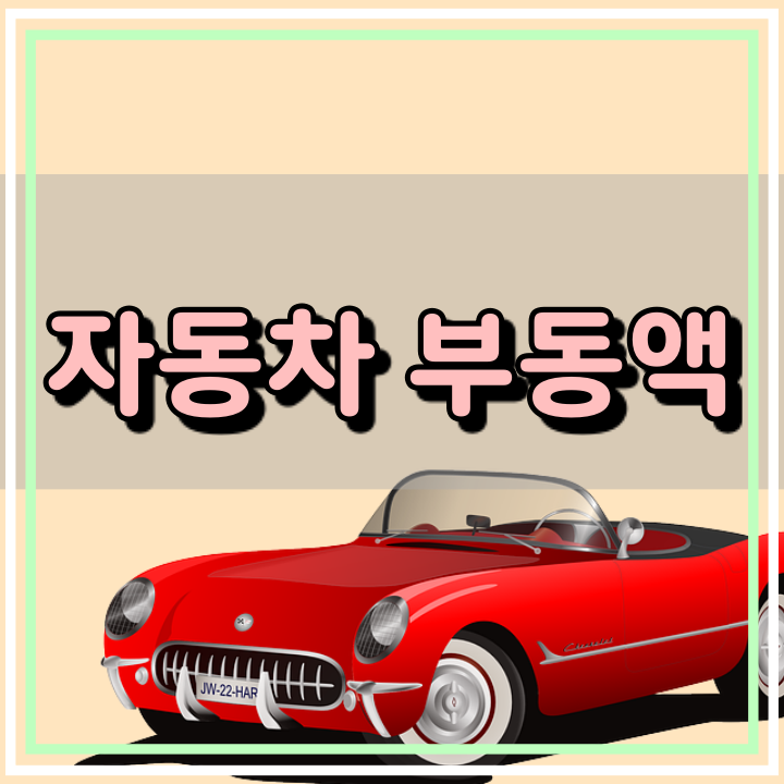  부동액 자동차 필요성