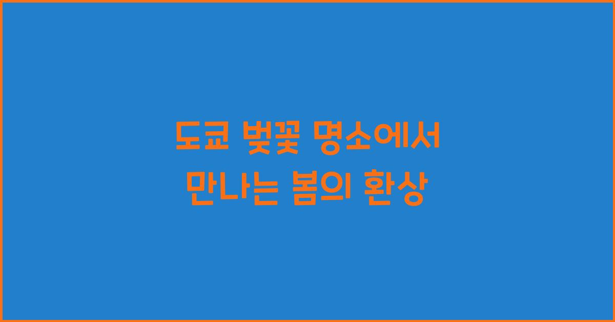 도쿄 벚꽃 명소