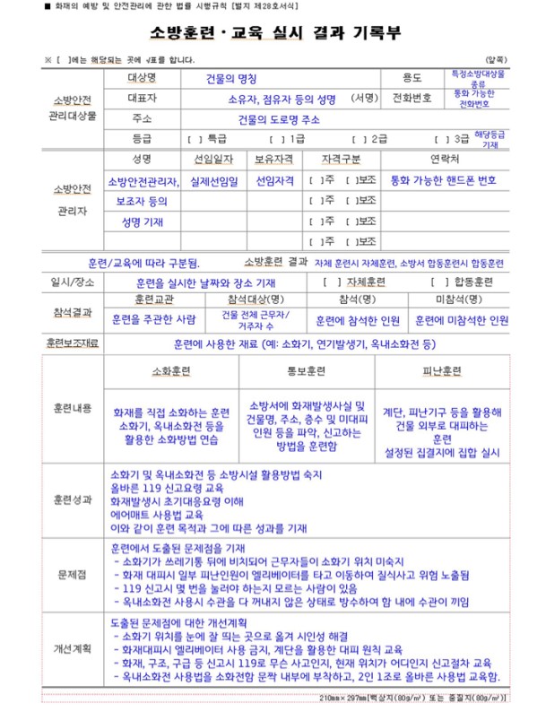 소방훈련 교육 실시 결과 기록부 예시 양식