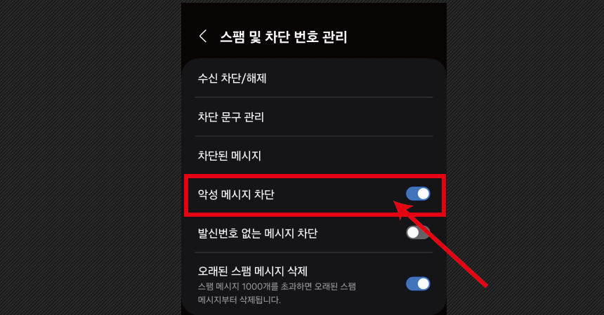 갤럭시 스마트폰 악성문자메세지 자동으로 차단하는 간단한 설정방법. 악성 메시지 차단을 클릭합니다.