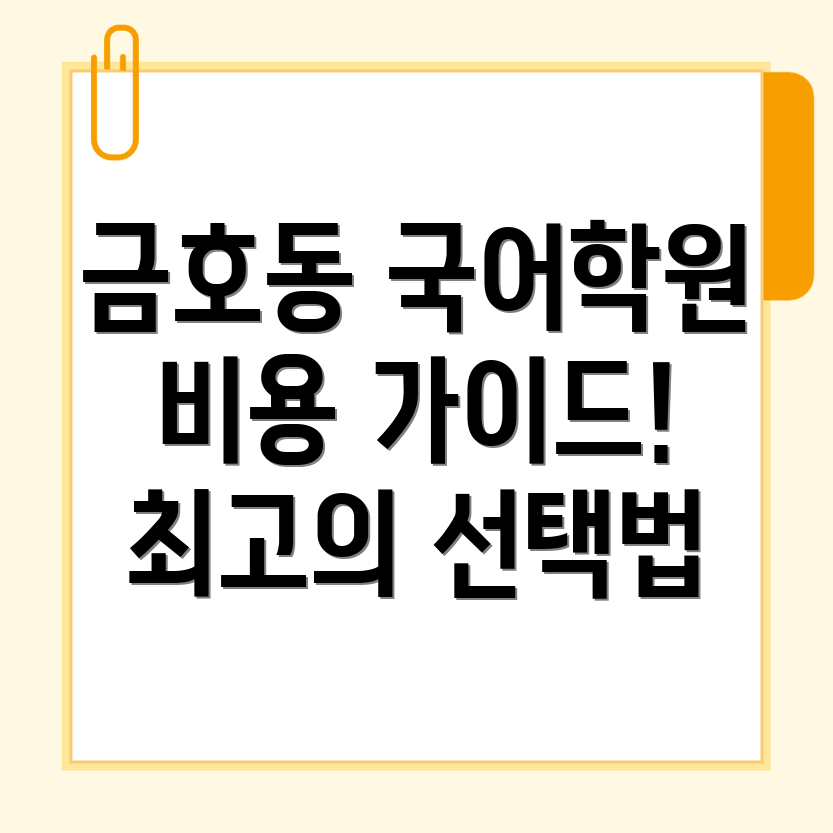 국어학원 비용