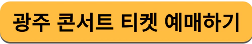 임영웅 콘서트 티켓 예배하기
