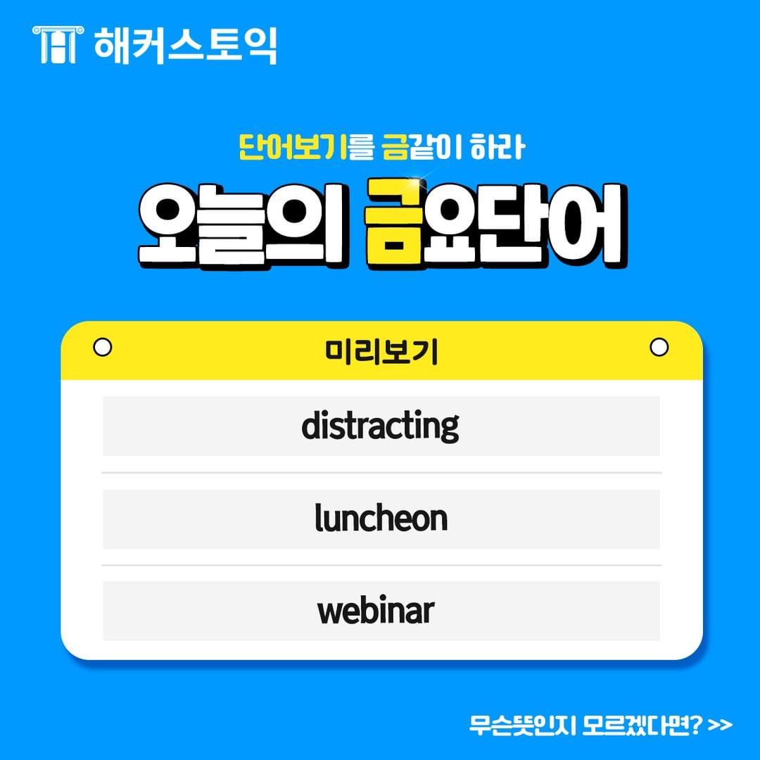  오늘의 금요단어