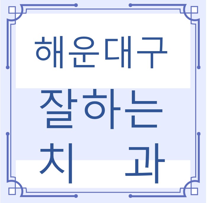 해운대구 잘하는 치과 치아교정 심미보철 신경 잇몸치료 레진 인레이 크라운 틀니 임플란트