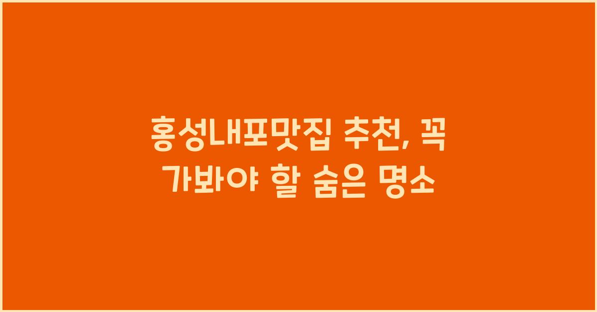 홍성내포맛집