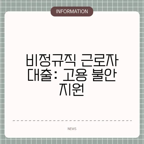 비정규직 근로자 대출: 고용 불안 지원