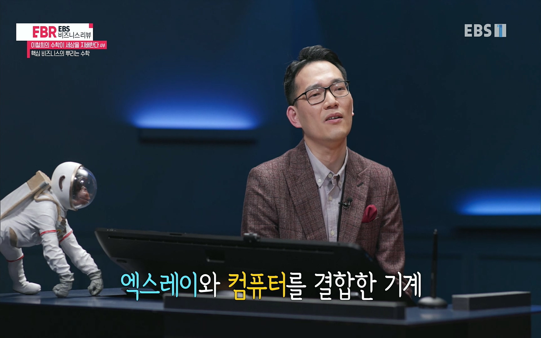 EBR - EBS Business Review이철희의 수학이 세상을 지배한다 - 4부 핵심 비즈니스의 뿌리는 수학.mp4_20220719_203118.709.jpg