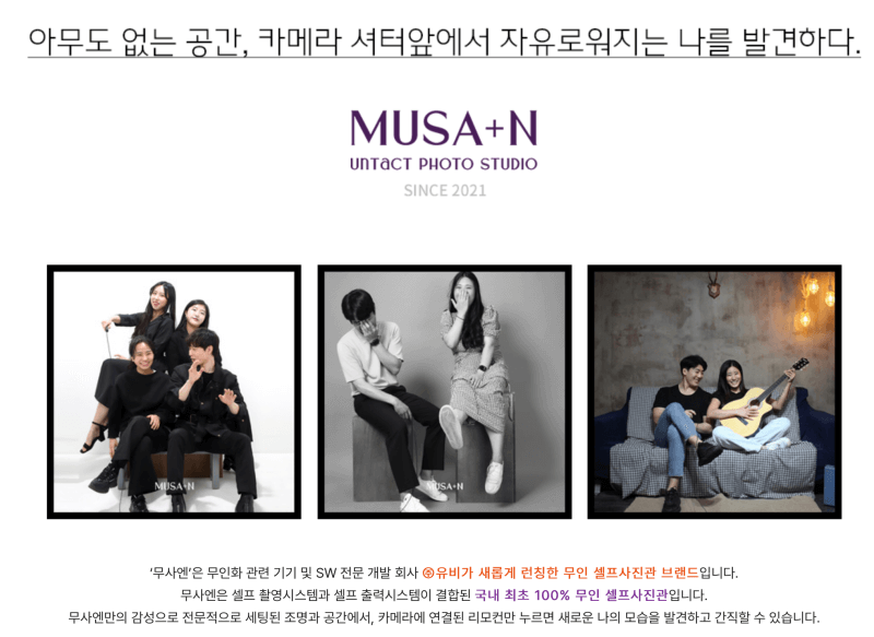 무인셀프사진관-공간대여-사업-무사엔
