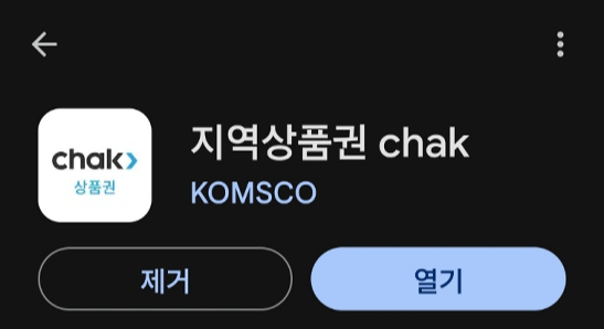 지역사랑상품권 발급 앱 chak