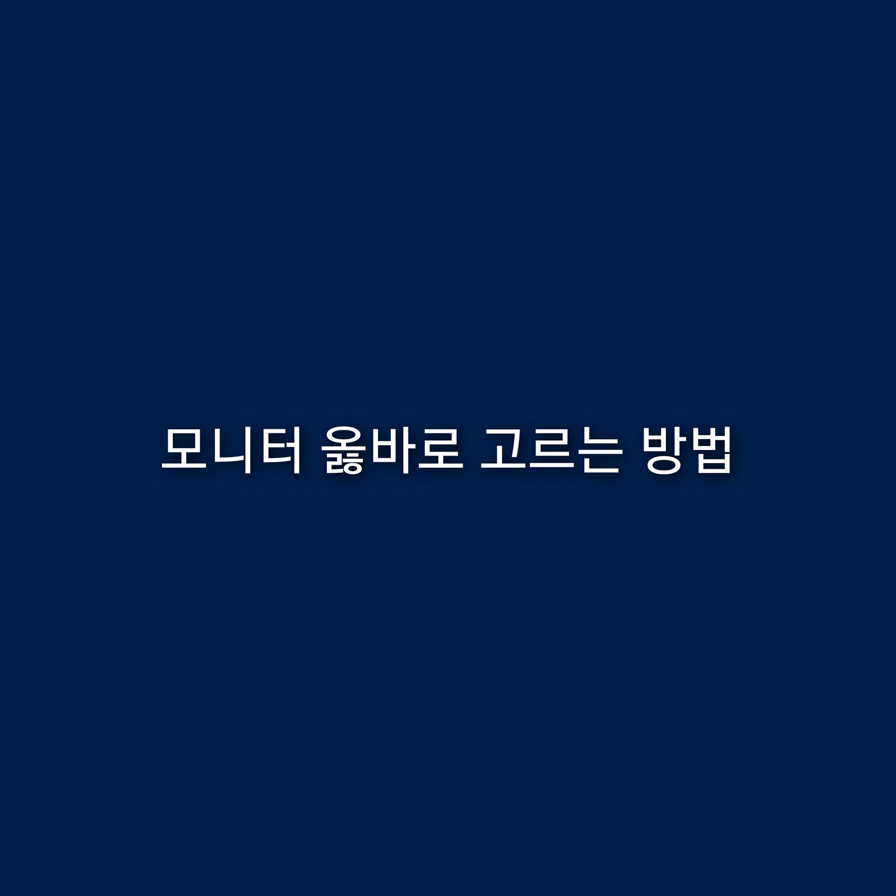 모니터 옳바로 고르는 방법