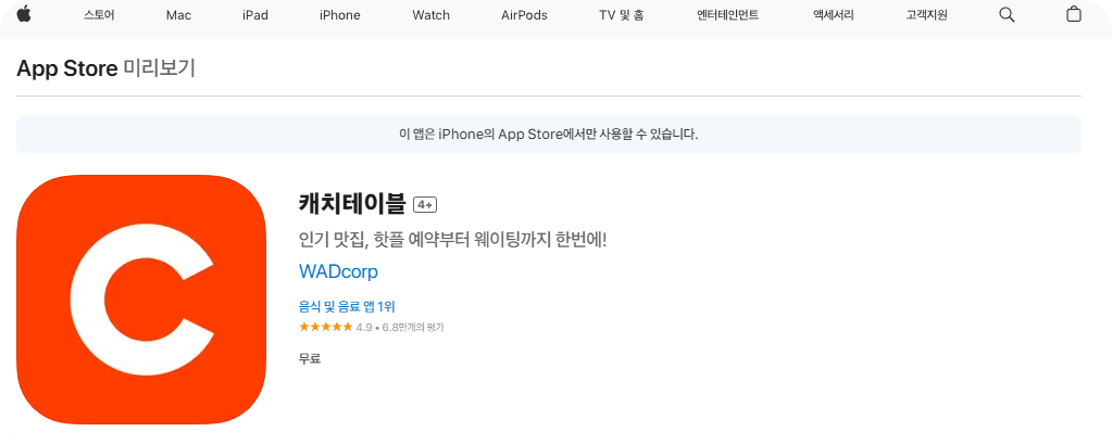 캐치테이블 앱 애플 앱스토어 설치 사이트