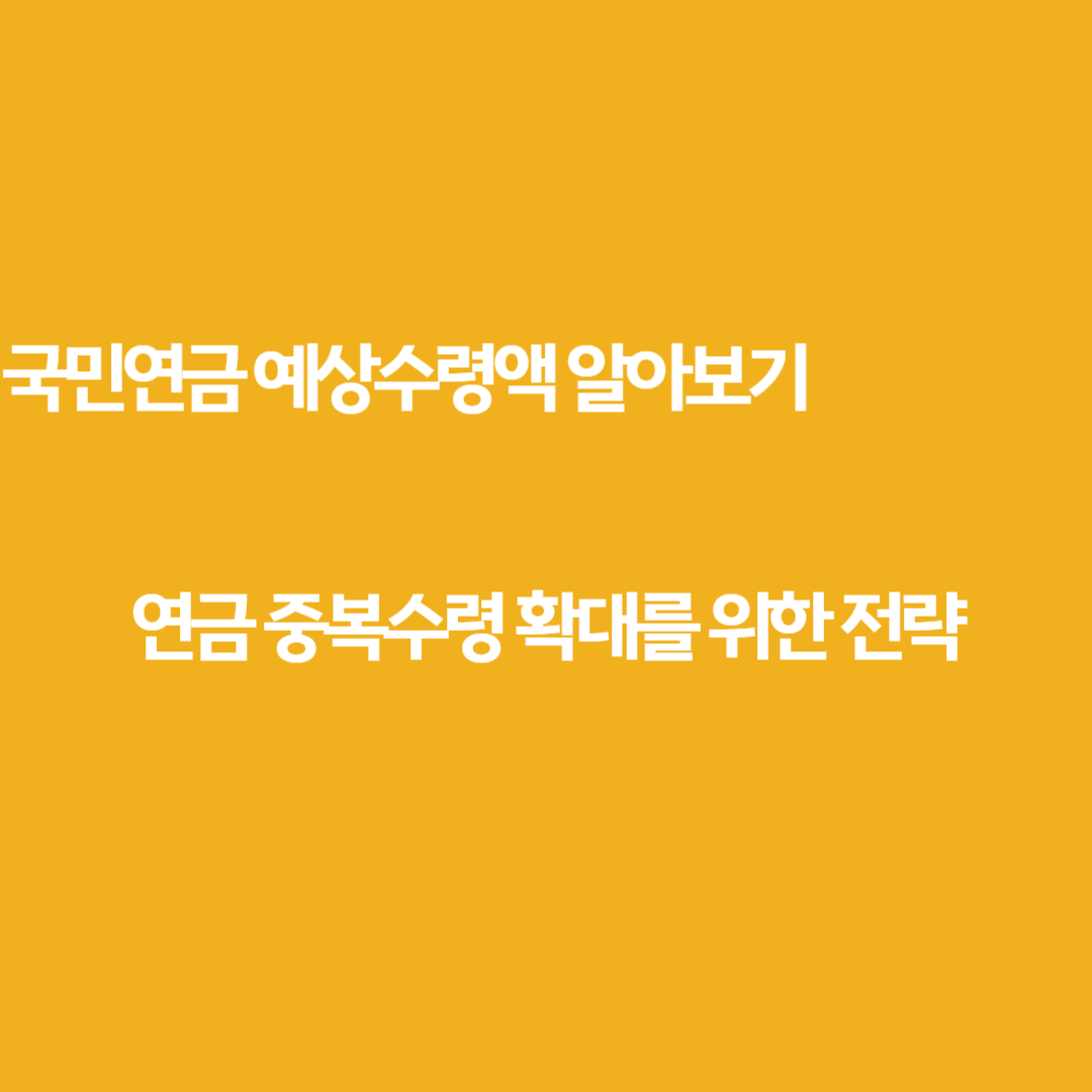 국민연금 예상수령액 알아보기 (국민연금공단 계산기)