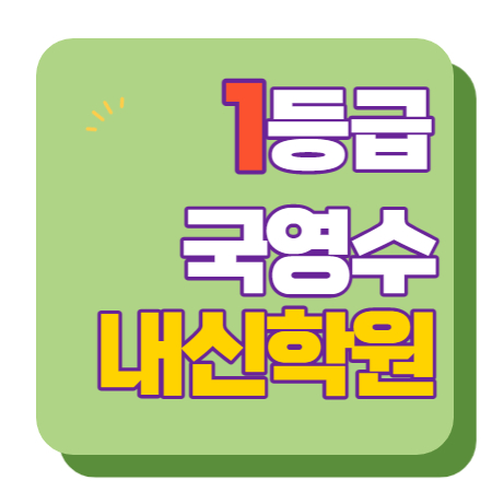 은하마을 수학학원 영어학원 초등 중등 고등 공부방 교습소