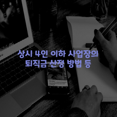  상시 4인 이하 사업장의 퇴직금 산정 방법 등