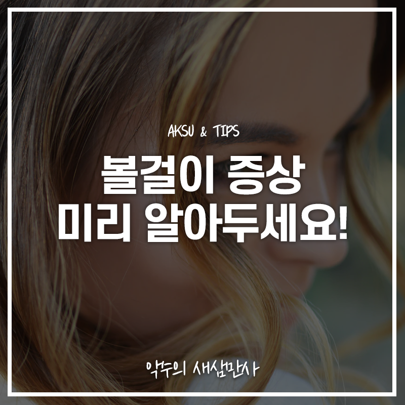  볼걸이 증상 미리 알아두세요! 예방법 및 치료법까지 정리