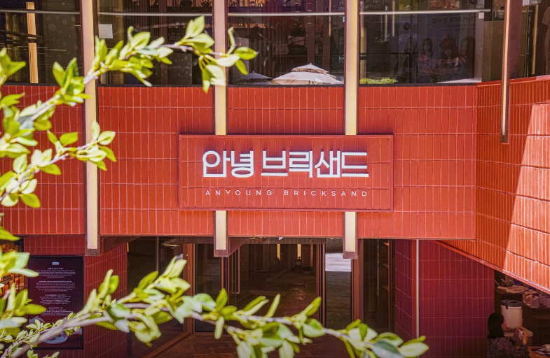안녕 브릭샌드 입구